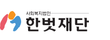 한벗재단