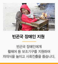 빈곤국 장애인 지원 (장애로 어려움을 겪고 있는 저개발국가 장애인에게 희망을 선물합니다.)