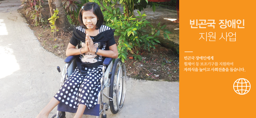 빈곤국 장애인 지원 사업 빈곤국 장애인에게 휠체어 등 보조기구를 지원하여 자의식을 높이고 사회진출을 돕습니다.